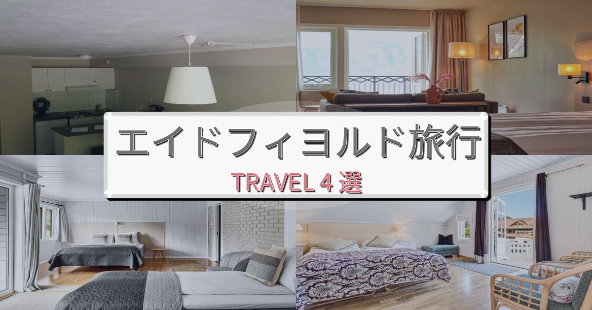 【現地レポート】特別なエイドフィヨルド滞在におすすめの宿BEST4選 【現地レポート】特別なエイドフィヨルド滞在におすすめの宿BEST4選