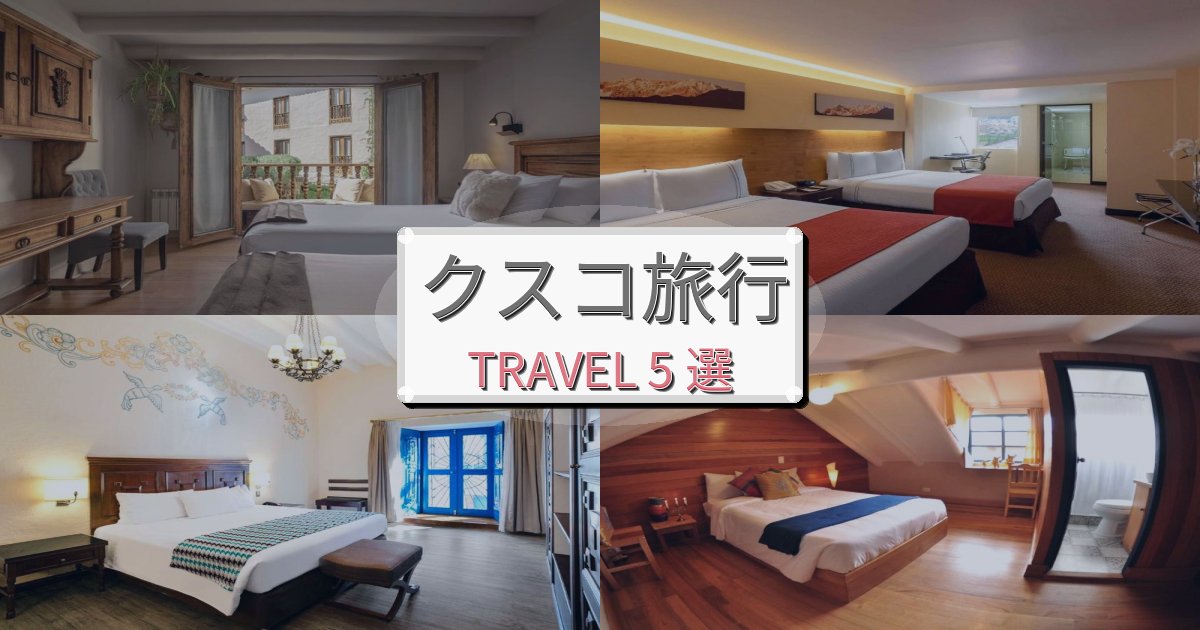 贅沢なクスコ時間旅行で絶対泊まりたい宿BEST5選