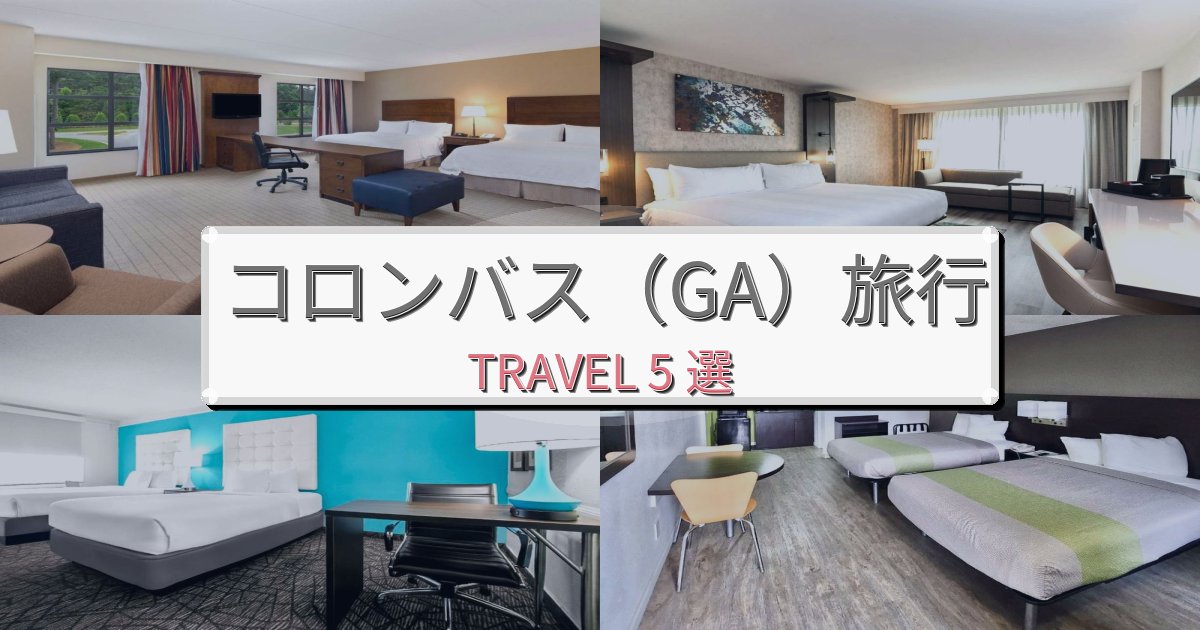 究極のコロンバス(GA)滞在におすすめの宿BEST5選 究極のコロンバス(GA)滞在におすすめの宿BEST5選