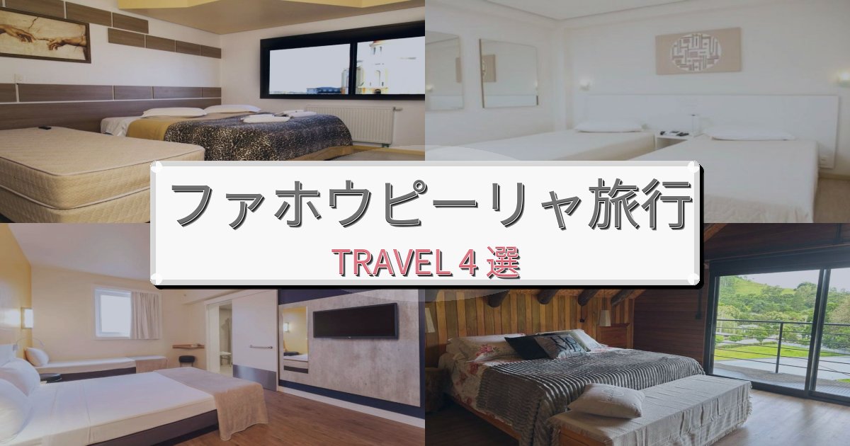 感動的なファホウピーリャ旅でのリラックス滞在BEST4選 感動的なファホウピーリャ旅でのリラックス滞在BEST4選