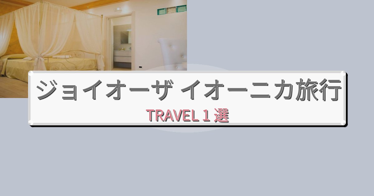 感動的なジョイオーザ イオーニカ旅旅行で絶対泊まりたい宿BEST1選 感動的なジョイオーザ イオーニカ旅旅行で絶対泊まりたい宿BEST1選