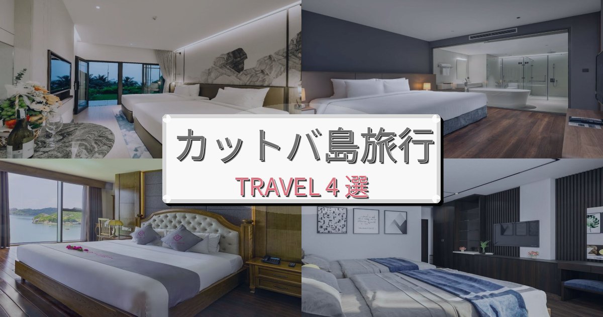 リフレッシュできるカットバ島旅の拠点におすすめBEST4選