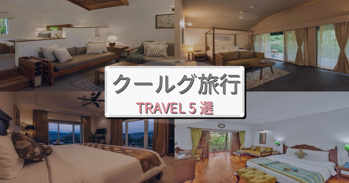格別なクールグ旅の拠点におすすめBEST5選