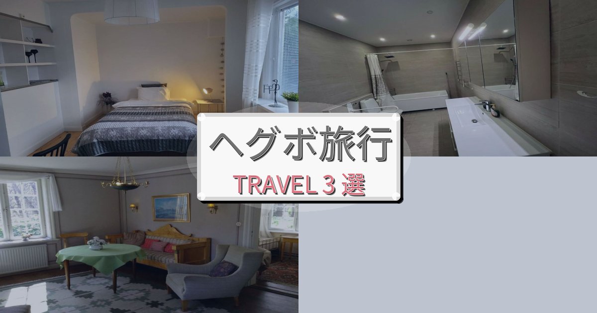 心地よいヘグボ旅の拠点におすすめBEST3選 心地よいヘグボ旅の拠点におすすめBEST3選