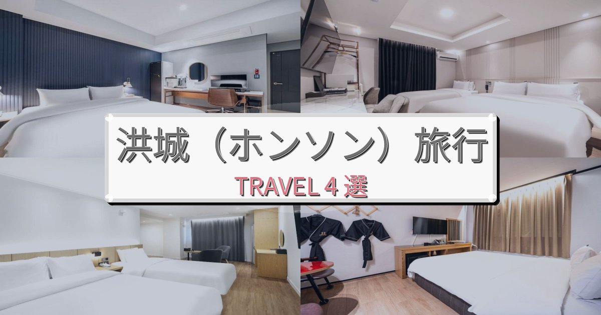 思い出に残る洪城（ホンソン）旅行のベスト宿泊先BEST4選
