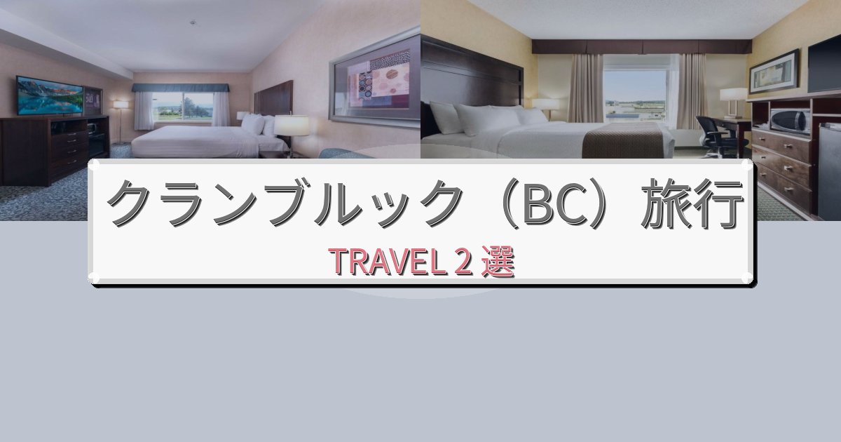 【口コミ高評価】洗練されたクランブルック（BC）で泊まりたいホテルBEST2選