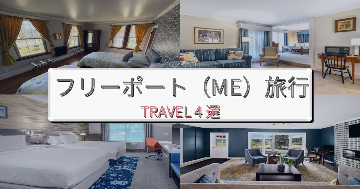 《限定情報》心に残るフリーポート（ME）最高の宿泊体験BEST4選