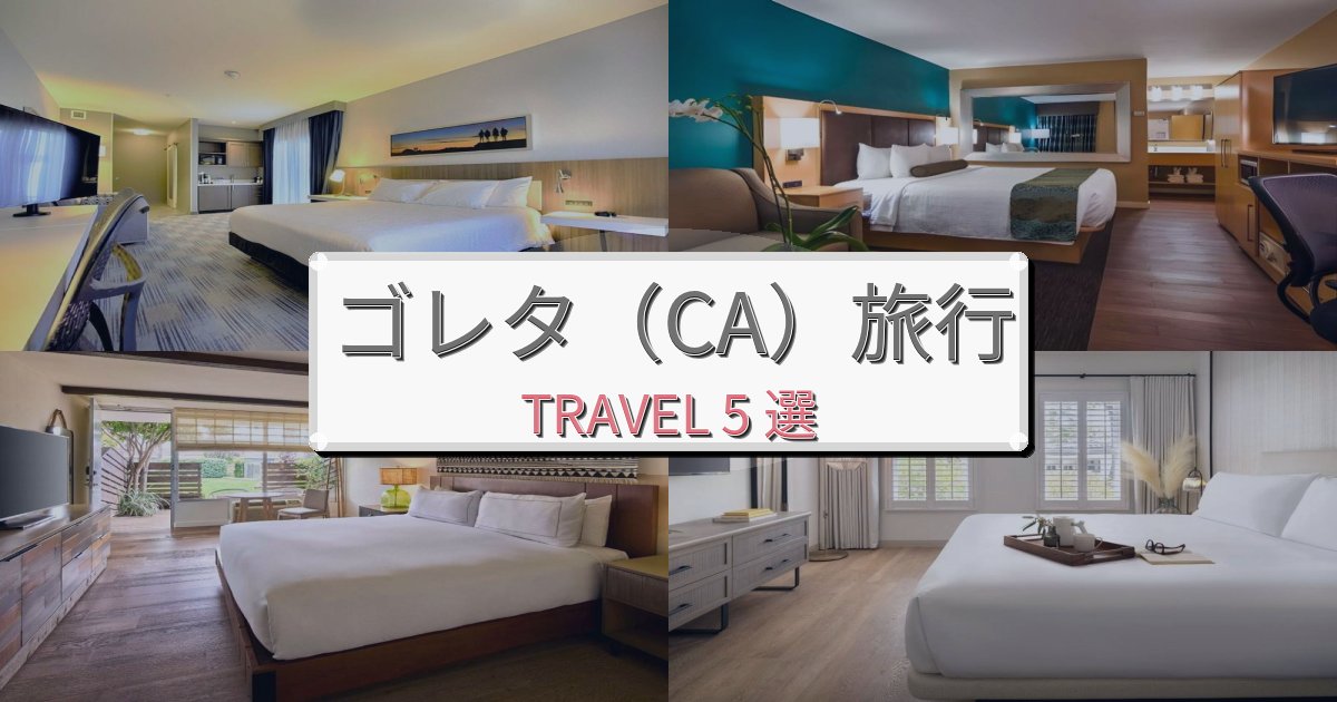 心に残るゴレタ（CA）旅行で絶対泊まりたい宿BEST5選