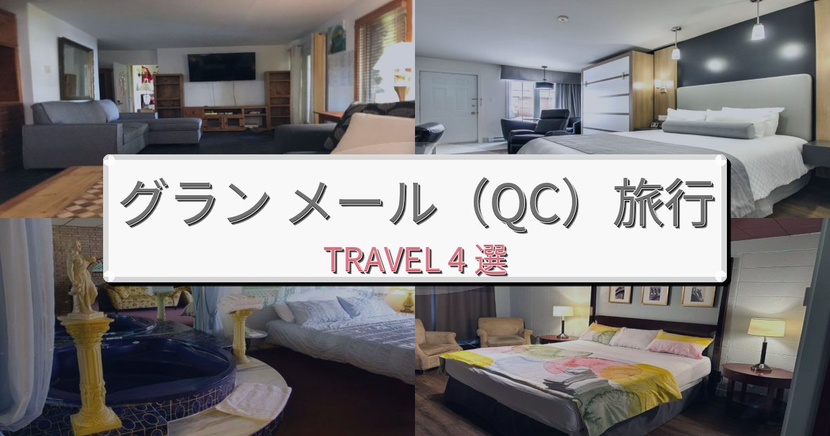 贅沢なグラン メール（QC）時間旅の拠点におすすめBEST4選