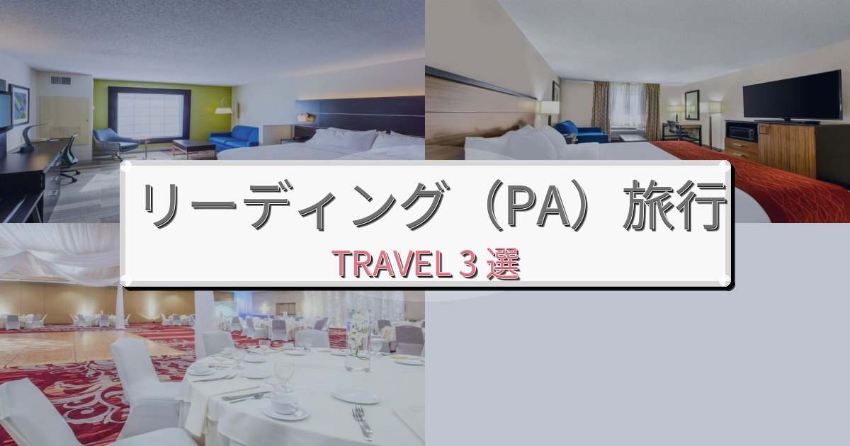 リーディング（PA）のホテルBEST3