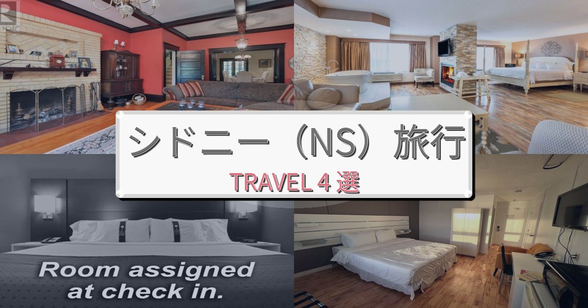完璧なシドニー(NS)で泊まりたいホテルBEST4選 完璧なシドニー(NS)で泊まりたいホテルBEST4選