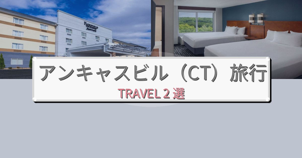 完璧なアンキャスビル(CT)旅の拠点におすすめBEST2選 完璧なアンキャスビル(CT)旅の拠点におすすめBEST2選