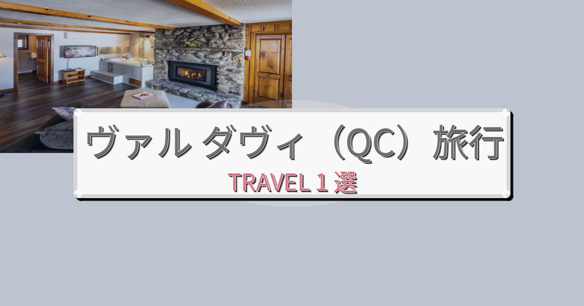 特別なヴァル ダヴィ(QC)旅の拠点におすすめBEST1選 特別なヴァル ダヴィ(QC)旅の拠点におすすめBEST1選