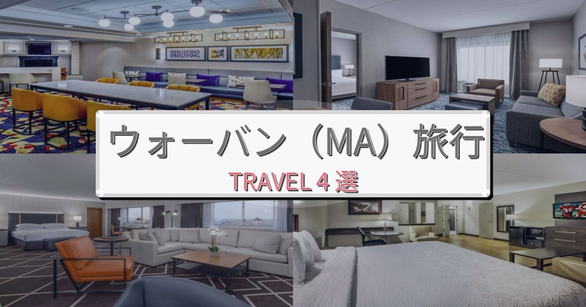 プレミアムなウォーバン(MA)滞在におすすめの宿BEST4選 プレミアムなウォーバン(MA)滞在におすすめの宿BEST4選