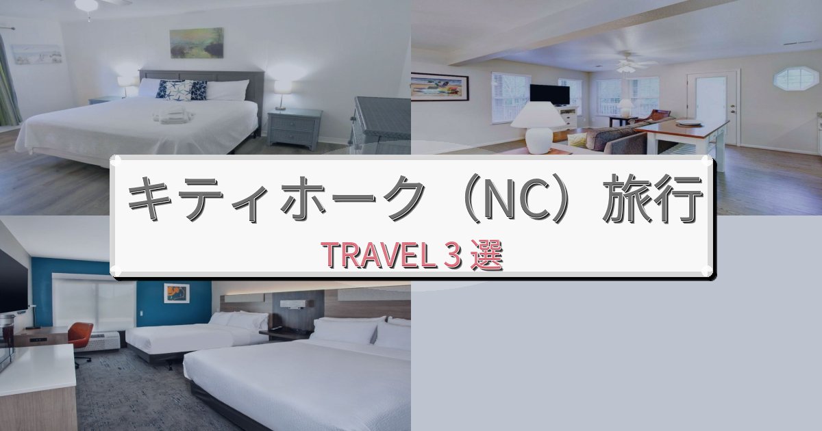 格別なキティホーク（NC）旅の拠点におすすめBEST3選