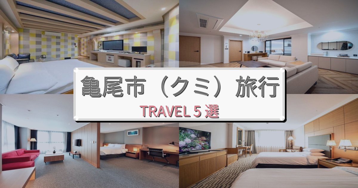 感動的な亀尾市（クミ）旅おすすめ宿泊施設BEST5選