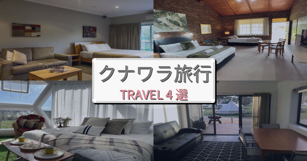 感動的なクナワラ旅旅行で絶対泊まりたい宿BEST4選