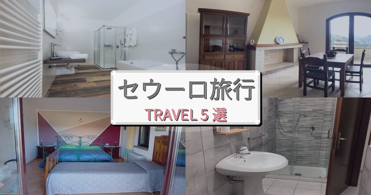魅力あふれるセウーロ旅行のベスト宿泊先BEST5選 魅力あふれるセウーロ旅行のベスト宿泊先BEST5選