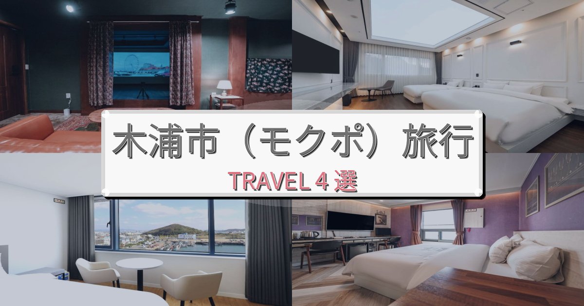 特別な木浦市（モクポ）一生の思い出になる宿BEST4選