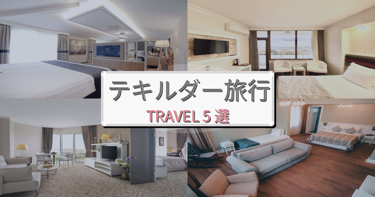 心に残るテキルダー旅行で絶対泊まりたい宿BEST5選