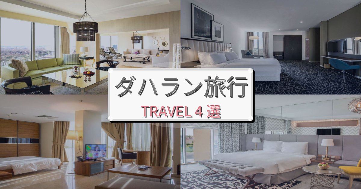 洗練されたダハラン滞在におすすめの宿BEST4選 洗練されたダハラン滞在におすすめの宿BEST4選
