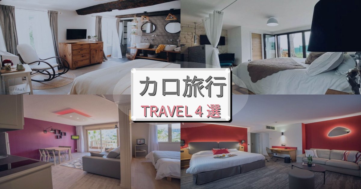 夢のようなカロ旅行のベスト宿泊先BEST4選 夢のようなカロ旅行のベスト宿泊先BEST4選