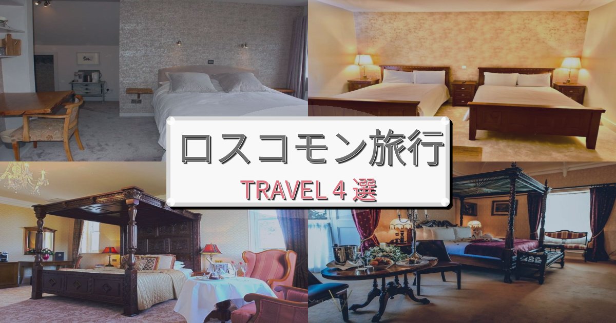 贅沢なロスコモン時間旅行で絶対泊まりたい宿BEST4選 贅沢なロスコモン時間旅行で絶対泊まりたい宿BEST4選