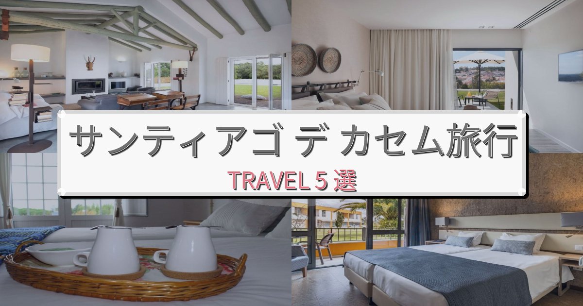 完璧なサンティアゴ デ カセム旅行のベスト宿泊先BEST5選