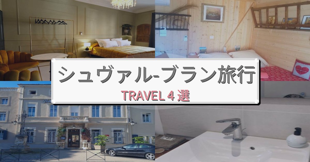 忘れられないシュヴァル-ブランでのリラックス滞在BEST4選 忘れられないシュヴァル-ブランでのリラックス滞在BEST4選