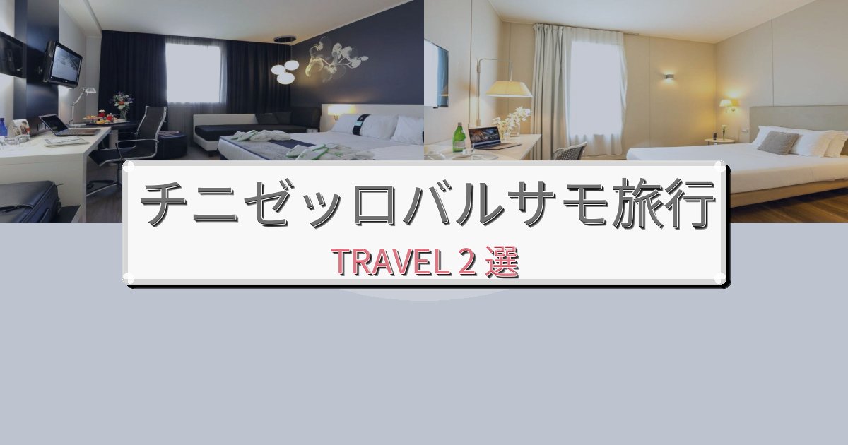 リフレッシュできるチニゼッロバルサモ一生の思い出になる宿BEST2選