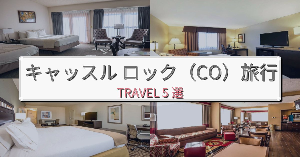 安らぎのキャッスル ロック(CO)旅行のベスト宿泊先BEST5選 安らぎのキャッスル ロック(CO)旅行のベスト宿泊先BEST5選