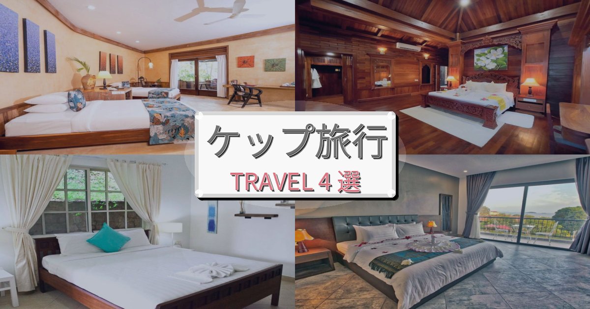 思い出に残るケップ一生の思い出になる宿BEST4選 思い出に残るケップ一生の思い出になる宿BEST4選