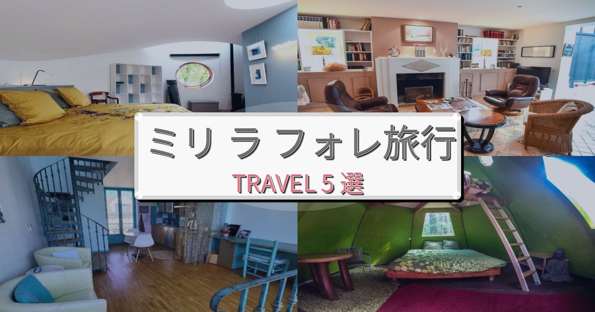 安らぎのミリ ラ フォレ旅行で絶対泊まりたい宿BEST5選