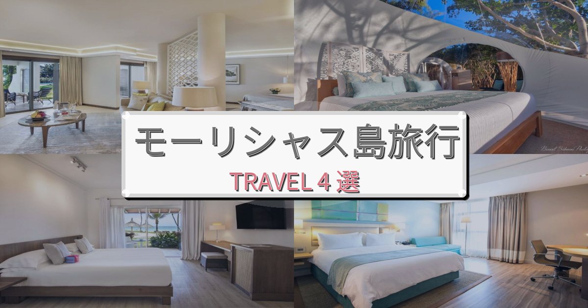 洗練されたモーリシャス島旅の拠点におすすめBEST4選