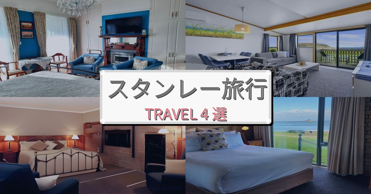 完璧なスタンレー旅の拠点におすすめBEST4選 完璧なスタンレー旅の拠点におすすめBEST4選