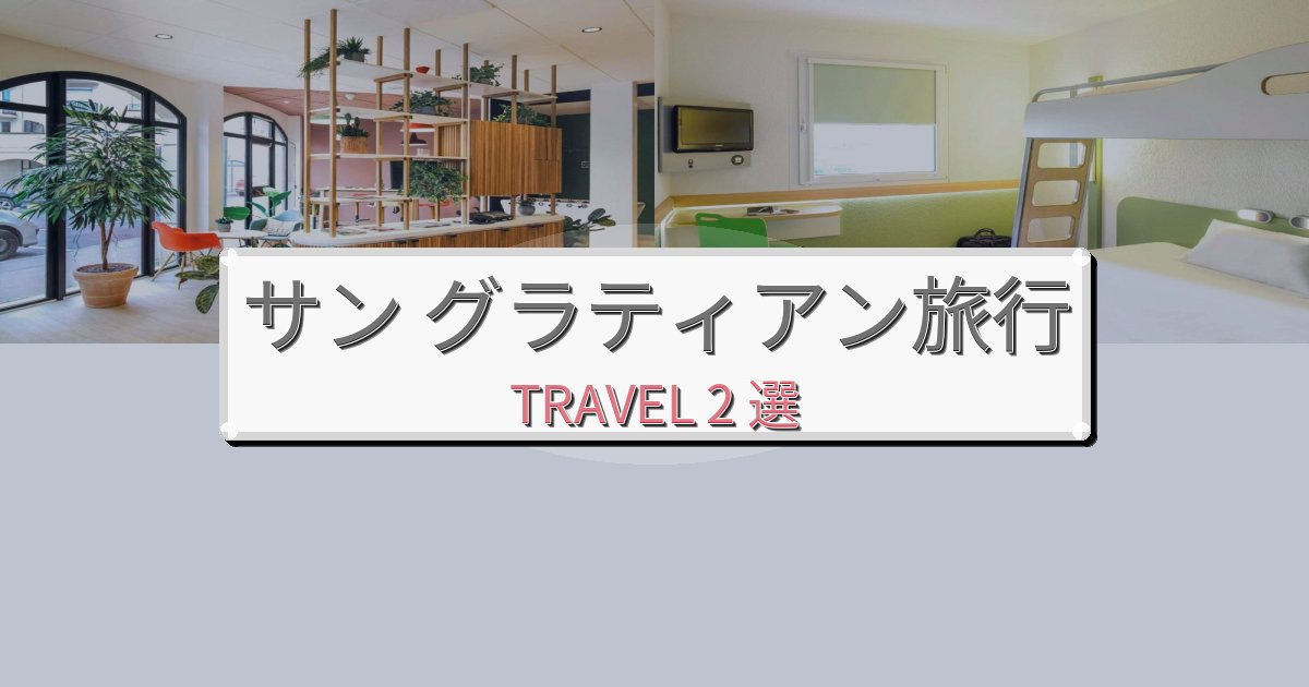 忘れられないサン グラティアンでの快適滞在ガイドBEST2選 忘れられないサン グラティアンでの快適滞在ガイドBEST2選