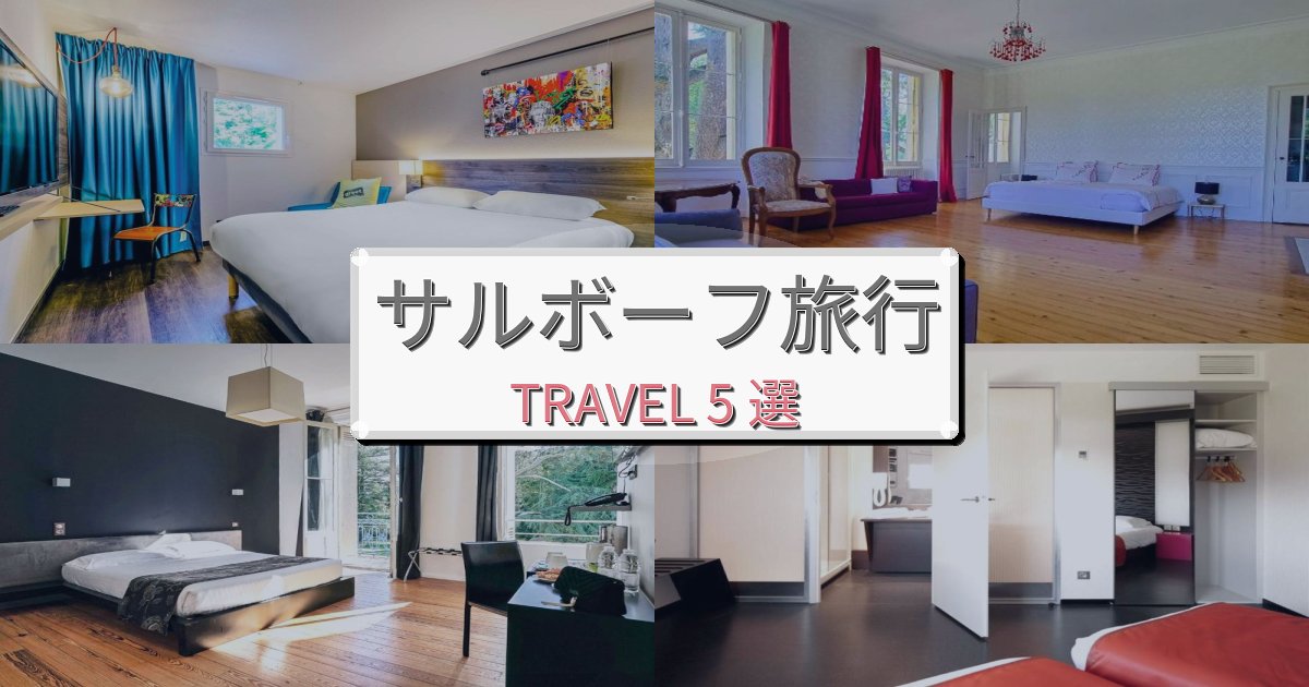 感動的なサルボーフ旅一生の思い出になる宿BEST5選