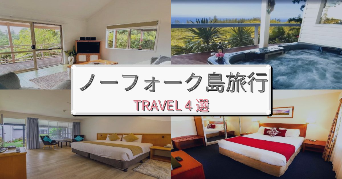 上質なノーフォーク島旅行のベスト宿泊先BEST4選 上質なノーフォーク島旅行のベスト宿泊先BEST4選