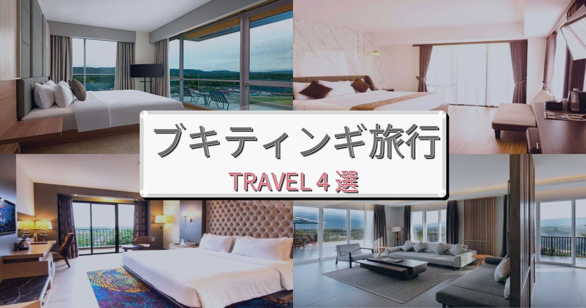 優雅なブキティンギ旅行で絶対泊まりたい宿BEST4選