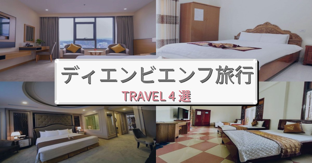 感動的なディエンビエンフ旅旅行で絶対泊まりたい宿BEST4選 感動的なディエンビエンフ旅旅行で絶対泊まりたい宿BEST4選
