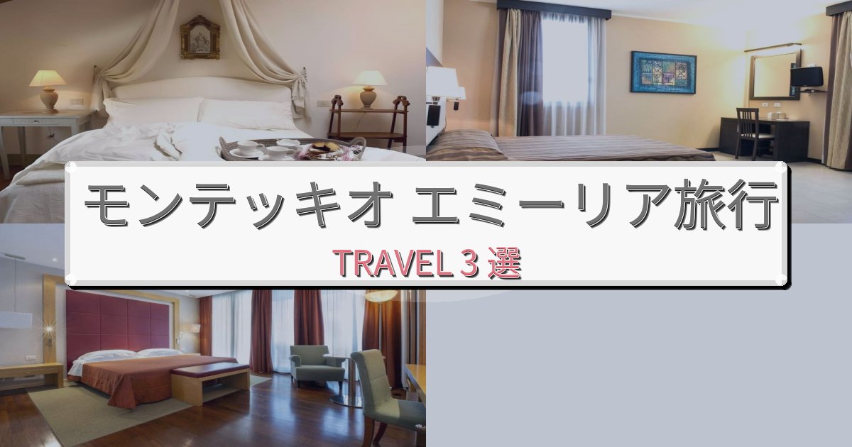 素晴らしいモンテッキオ エミーリア滞在におすすめの宿BEST3選