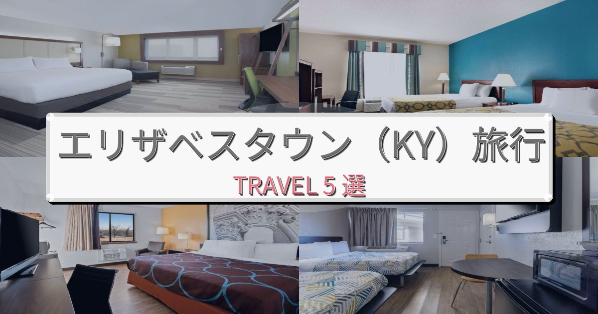 洗練されたエリザベスタウン（KY）で泊まりたいホテルBEST5選