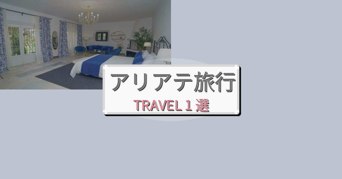 魅力あふれるアリアテでの極上ステイBEST1選 魅力あふれるアリアテでの極上ステイBEST1選