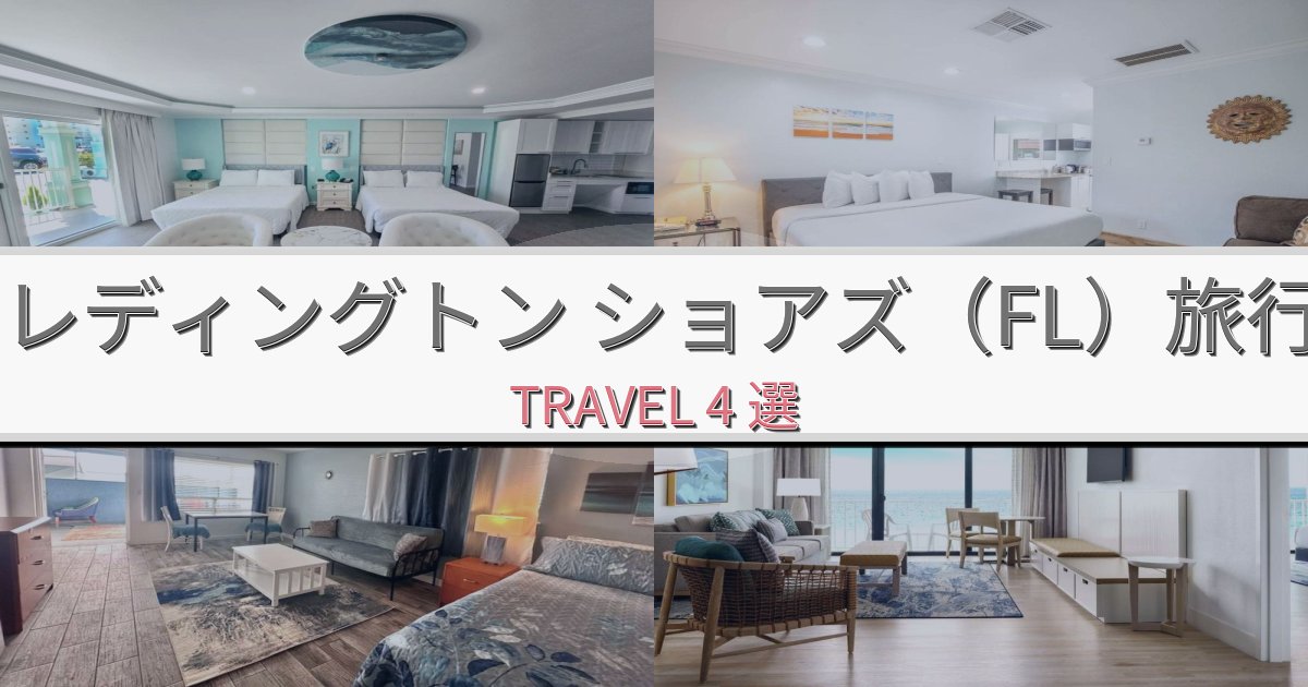 洗練されたレディングトン ショアズ(FL)旅行のベスト宿泊先BEST4選 洗練されたレディングトン ショアズ(FL)旅行のベスト宿泊先BEST4選