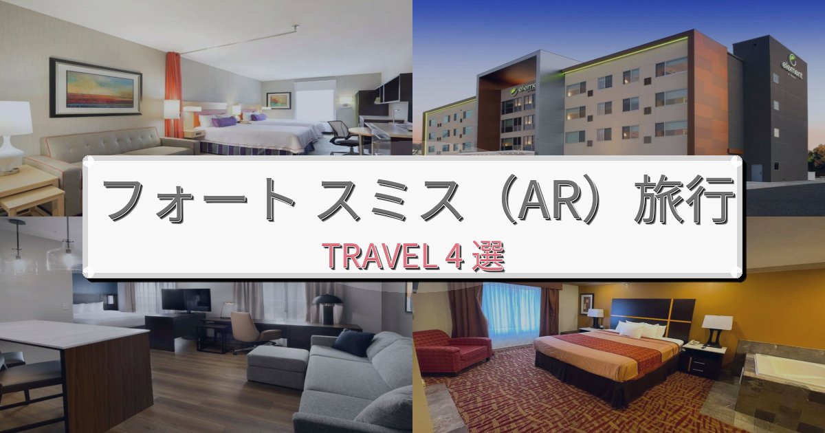 思い出に残るフォート スミス(AR)での贅沢な時間BEST4選 思い出に残るフォート スミス(AR)での贅沢な時間BEST4選