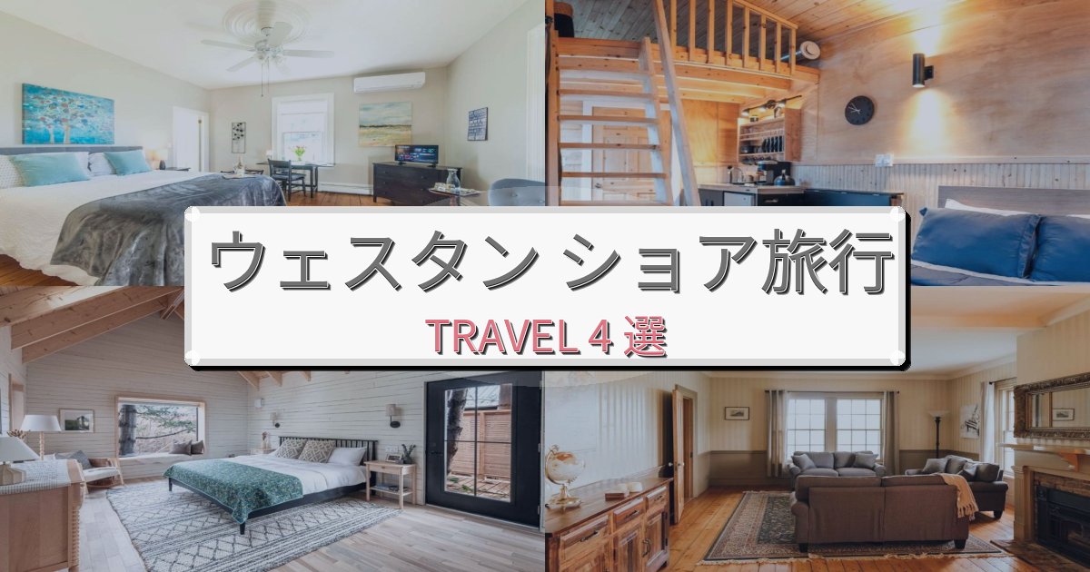 心に残るウェスタン ショア滞在におすすめの宿BEST4選