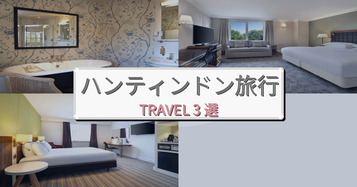 癒しのハンティンドンでのリラックス滞在BEST3選