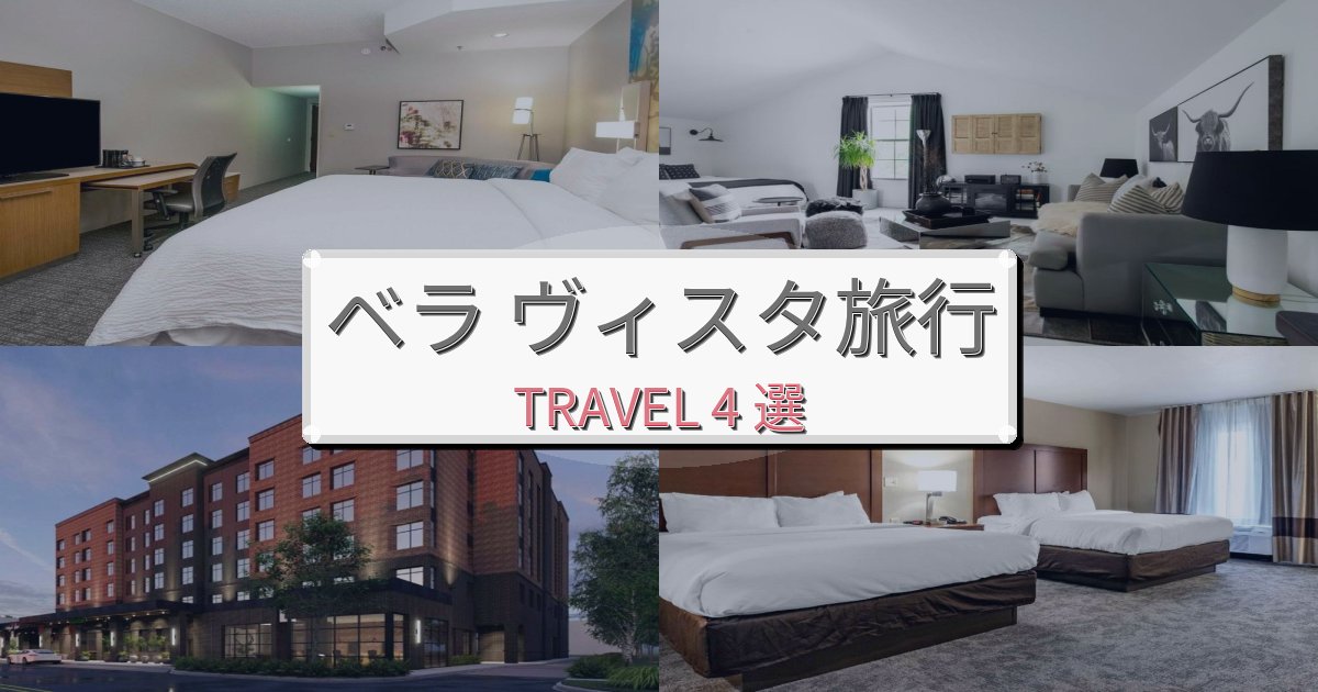 上質なベラ ヴィスタ旅行で絶対泊まりたい宿BEST4選