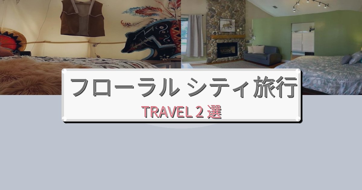 安らぎのフローラル シティ旅行のベスト宿泊先BEST2選