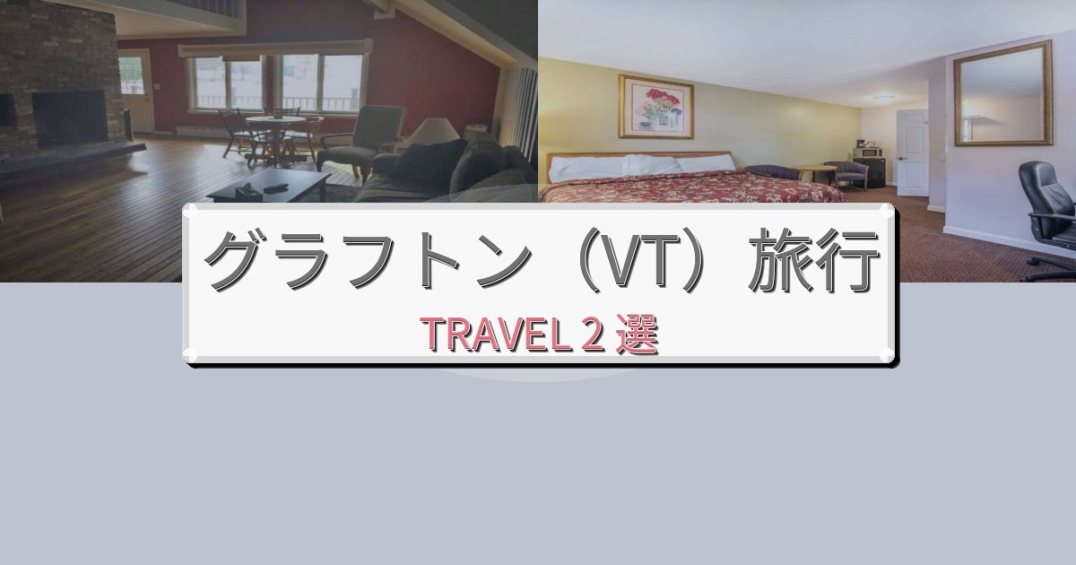 憧れのグラフトン(VT)旅行最高の宿泊体験BEST2選 憧れのグラフトン(VT)旅行最高の宿泊体験BEST2選